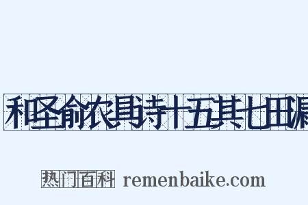 和圣俞农具诗十五其七田漏是什么意思的图片